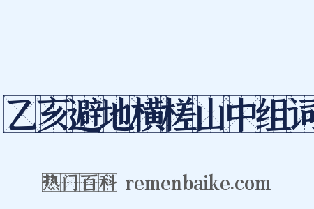 乙亥避地横槎山中组词是什么意思的图片